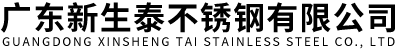 广东新生泰不锈钢有限公司
